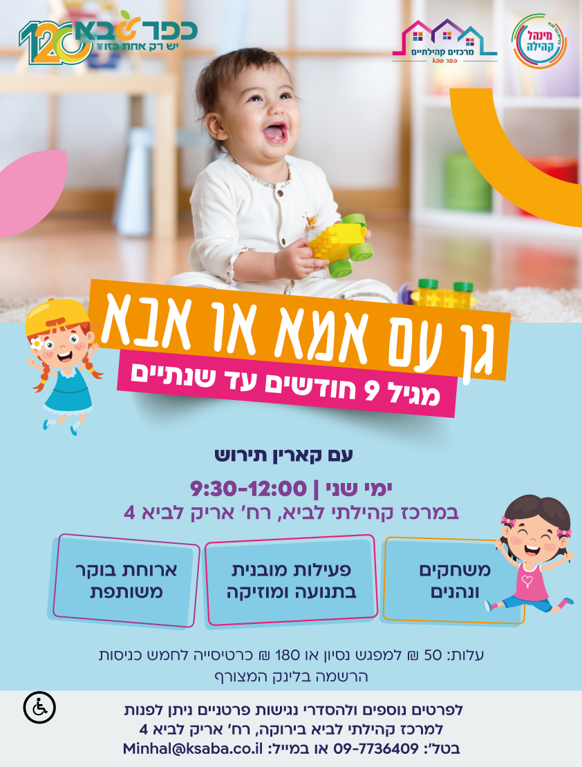 גן עם אמא/אבא בירוקה