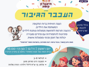 העכבר הגיבור