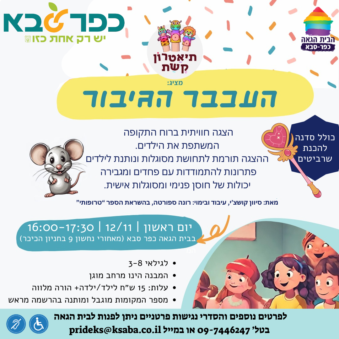 העכבר הגיבור