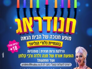 חנודראג- מופע חנוכה של הבית הגאה