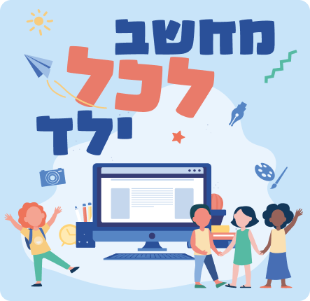 מחשב לכל ילד