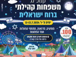 קמפינג 2024